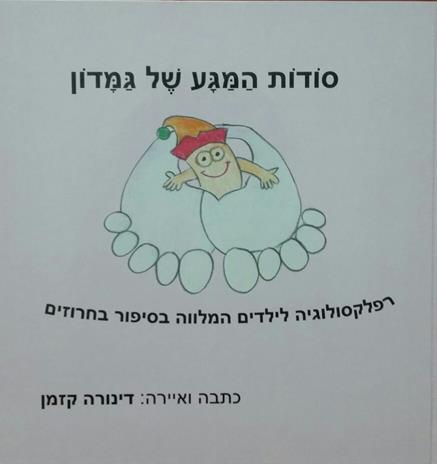 שער הספר סודות המגע של גמדון